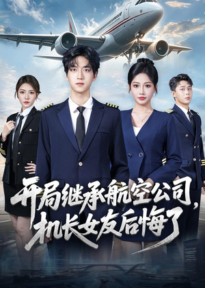开局继承航空公司,机长女友后悔了(70集) 开局继承航空公司,机长女友后悔了(70集)全网短剧抢先看
