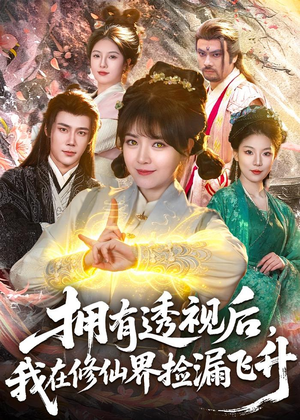 拥有透视后，我在修仙界靠捡漏飞升（118集）精彩热门短剧