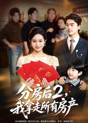 分房后2，我拿走所有房产（67集）短剧全集更精彩