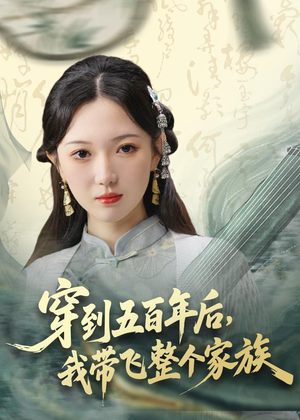 穿到五百年后,我带飞整个家族(70集) 穿到五百年后,我带飞整个家族(70集)百亿短剧抢先看