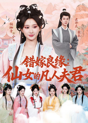 错嫁良缘：仙女的凡人夫君（53集）短剧中追到爽