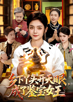 乡下丫头开天眼，成了鉴宝女王（102集）最新上映的短剧