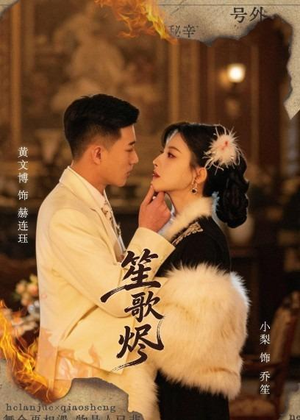 笙歌烬(58集) 笙歌烬(58集)网上可以看吗