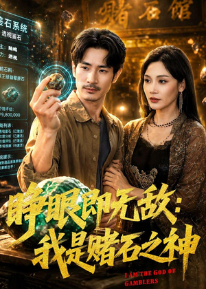 睁眼即无敌:我是赌石之神(85集) 睁眼即无敌:我是赌石之神(85集)超好看短剧推荐