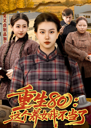 重生80:这个养女我不当了(75集) 重生80:这个养女我不当了(75集)小短剧推荐