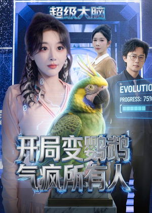 开局变鹦鹉气疯所有人(66集) 开局变鹦鹉气疯所有人(66集)穿越短剧推荐