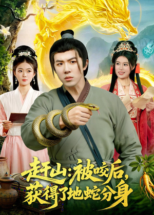 赶山:被咬后,获得了地蛇分身(116集) 赶山:被咬后,获得了地蛇分身(116集)女主谁演的