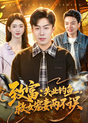 致富:失业钓鱼,救女宠妻两不误(90集) 致富:失业钓鱼,救女宠妻两不误(90集)百度网盘在线看