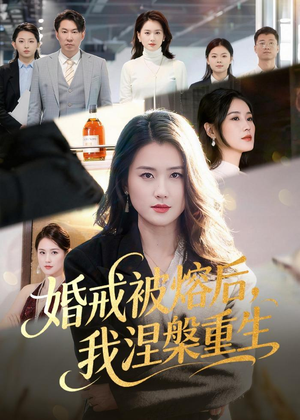 婚戒被熔后,我涅槃重生(61集) 婚戒被熔后,我涅槃重生(61集)最热门短剧来了