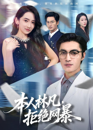 本人林凡,拒绝网暴(80集) 本人林凡,拒绝网暴(80集)短剧全集大结局