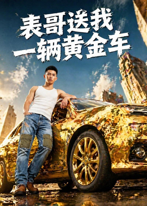 表哥送我一辆黄金车(56集) 表哥送我一辆黄金车(56集)悬疑短剧推荐