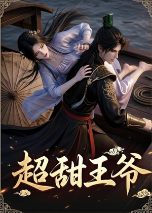 超甜王爷(19集) 超甜王爷(19集)每天短剧分享