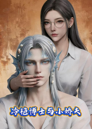 冷艳博士与小娇夫(60集) 冷艳博士与小娇夫(60集)大结局完美收官