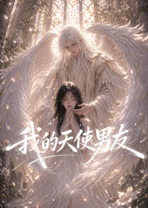 我的天使男友（41集）热播短剧排行榜