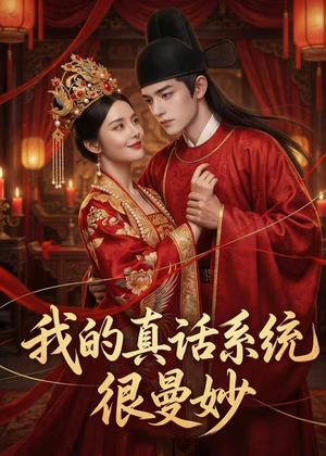 我的真话系统很曼妙(30集) 我的真话系统很曼妙(30集)红果短剧看全集