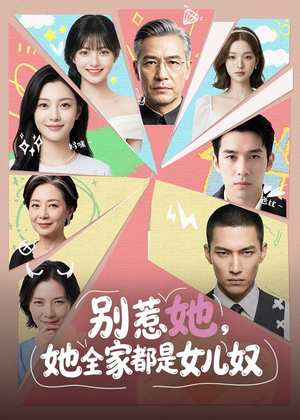 别惹她,她全家都是女儿奴(46集) 别惹她,她全家都是女儿奴(46集)贝贝短剧分享