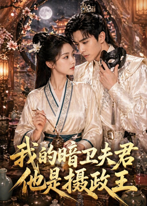 我的暗卫夫君他是摄政王(60集) 我的暗卫夫君他是摄政王(60集)短剧更新抢先看