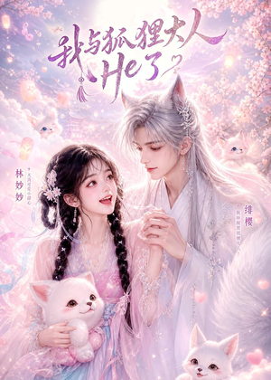 我与狐狸大人He了(19集) 我与狐狸大人He了(19集)真的太精彩了