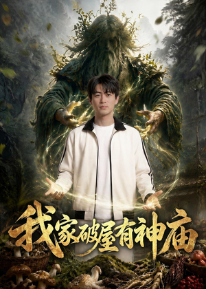 我家破屋有神庙(42集) 我家破屋有神庙(42集)最新上映的短剧