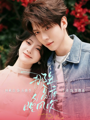 那年夏夜晚风吹(74集) 那年夏夜晚风吹(74集)免费看