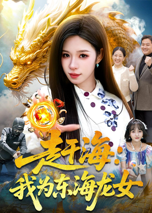 赶海:我为东海龙女(106集) 赶海:我为东海龙女(106集)全集在线看