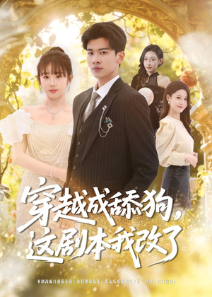 穿越成舔狗,这剧本我改了(80集) 穿越成舔狗,这剧本我改了(80集)全季一次看完