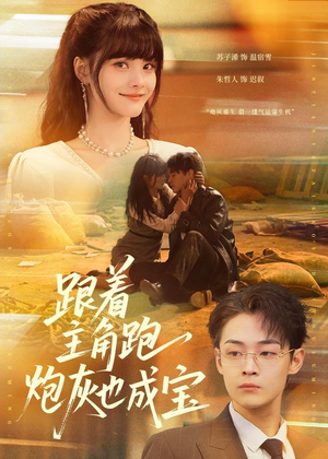跟着主角跑,炮灰也成宝(80集) 跟着主角跑,炮灰也成宝(80集)1-102集