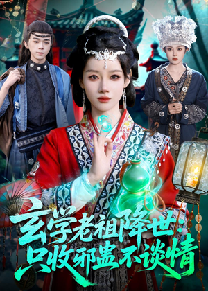 玄学老祖降世只收邪蛊不谈情(122集) 玄学老祖降世只收邪蛊不谈情(122集)大结局太过瘾了
