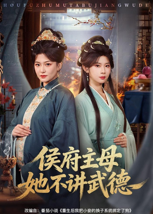侯府主母她不讲武德（58集）海量短剧免费看