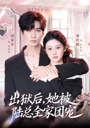 出狱后,她被陆总全家团宠(72集) 出狱后,她被陆总全家团宠(72集)流畅播放免费看