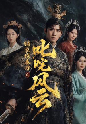 锦衣绣春刀之叱咤风云(75集) 锦衣绣春刀之叱咤风云(75集)原创精彩短剧