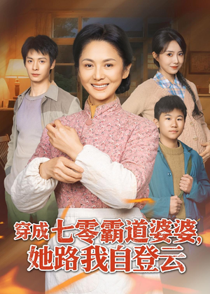 穿成七零霸道婆婆,她路我自登云(80集) 穿成七零霸道婆婆,她路我自登云(80集)精彩连连免费看
