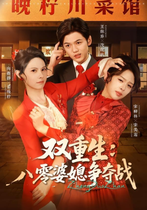 双重生八零婆媳争夺战(67集) 双重生八零婆媳争夺战(67集)迅雷网盘观看