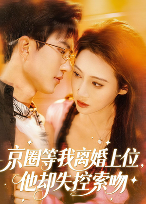 京圈等我离婚上位,他却失控索吻(72集) 京圈等我离婚上位,他却失控索吻(72集)短剧爆款推荐
