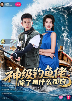 神级钓鱼佬除了鱼什么都钓（70集）精彩短剧后续
