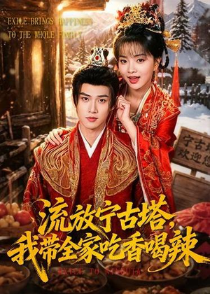 流放宁古塔,我带全家吃香喝辣(77集) 流放宁古塔,我带全家吃香喝辣(77集)最热短剧推荐