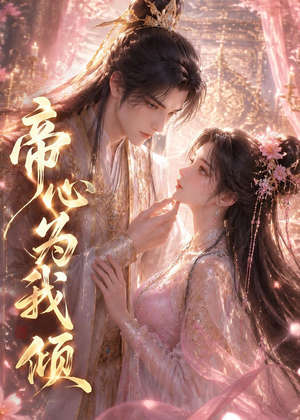 帝心为我倾(31集) 帝心为我倾(31集)精彩短剧免费看