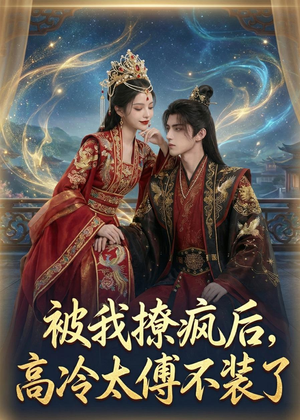 被我撩疯后,高冷太傅不装了(20集) 被我撩疯后,高冷太傅不装了(20集)让你一口气看完