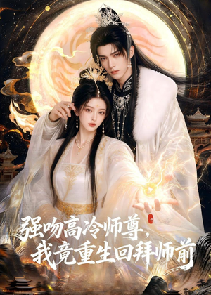 强吻高冷师尊,我竟重生回拜师前(78集) 强吻高冷师尊,我竟重生回拜师前(78集)今日短剧分享