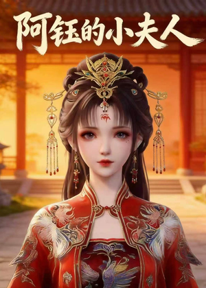 阿钰的小夫人(28集) 阿钰的小夫人(28集)剧情简介