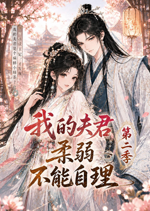 我的夫君柔弱不能自理第二季(55集) 我的夫君柔弱不能自理第二季(55集)免费短剧推荐