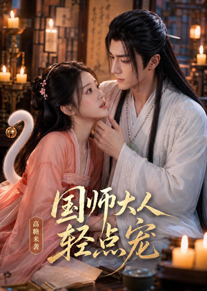 国师大人轻点宠(14集) 国师大人轻点宠(14集)360网盘观看