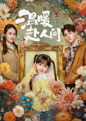 温暖赴人间(60集) 温暖赴人间(60集)精彩短剧天天看