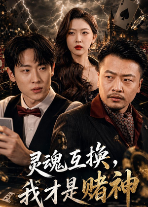 灵魂互换,我才是赌神(61集) 灵魂互换,我才是赌神(61集)热门短剧追到爽