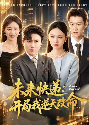 未来快递:开局我逆天改命(72集) 未来快递:开局我逆天改命(72集)完整版免费观看