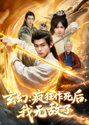 玄幻:疯狂作死后,我无敌了(97集) 玄幻:疯狂作死后,我无敌了(97集)最热短剧推荐