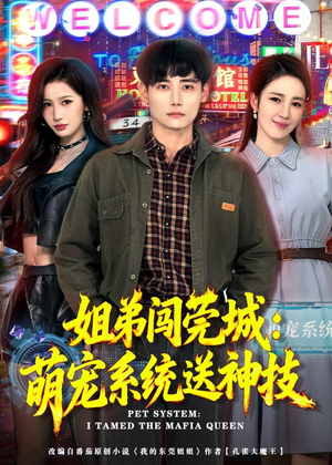 姐弟闯莞城:萌宠系统送神技(80集) 姐弟闯莞城:萌宠系统送神技(80集)零花钱看整部剧