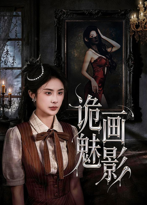 诡画魅影(57集) 诡画魅影(57集)直接追到结尾
