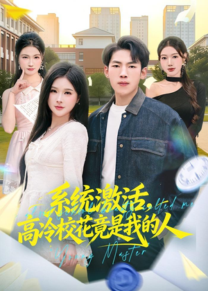 系统激活,高冷校花竟是我的人(83集) 系统激活,高冷校花竟是我的人(83集)短剧追不停