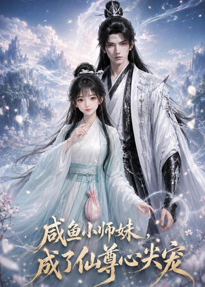 咸鱼小师妹,成了仙尊心尖宠(29集) 咸鱼小师妹,成了仙尊心尖宠(29集)无需会员免费看